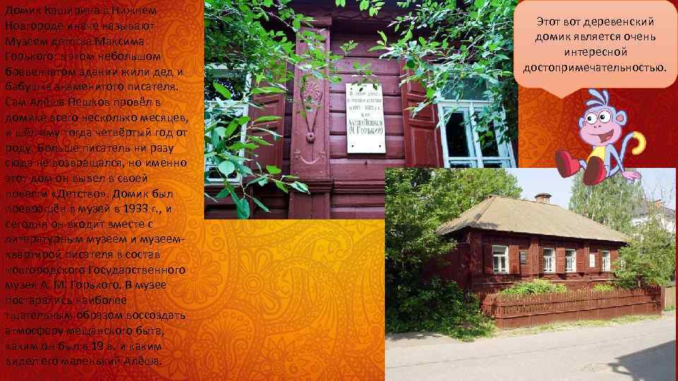 Домик Каширина в Нижнем Новгороде иначе называют Музеем детства Максима Горького: в этом небольшом