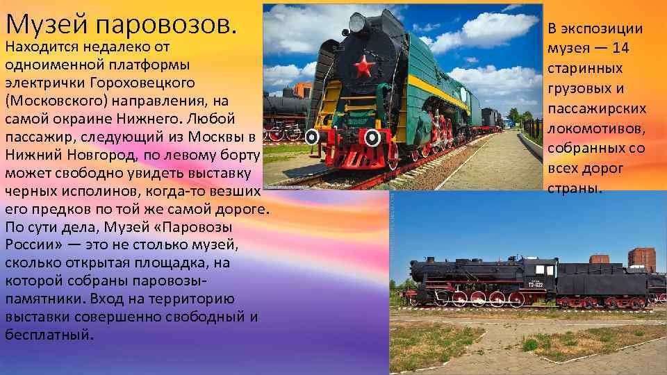 Музей паровозов. Находится недалеко от одноименной платформы электрички Гороховецкого (Московского) направления, на самой окраине