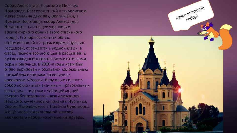 Собор Александра Невского в Нижнем Новгороде. Расположенный в живописном месте слияния двух рек, Волги