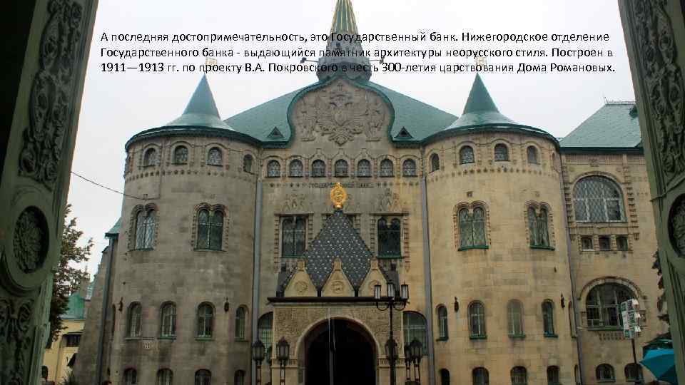 А последняя достопримечательность, это Государственный банк. Нижегородское отделение Государственного банка - выдающийся памятник архитектуры