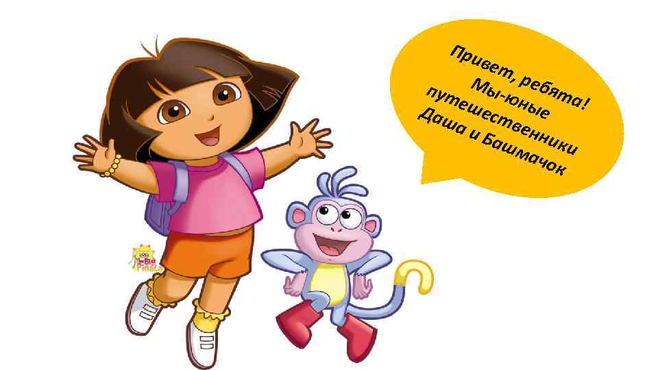 При вет Мы , ребя пут та -юн ! Даш ешест ые вен аи