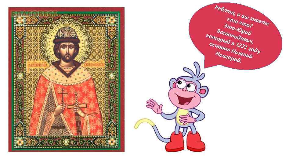 Ребя та, ав кто ы знае те Это это? Всев -Юрий ол кот оры