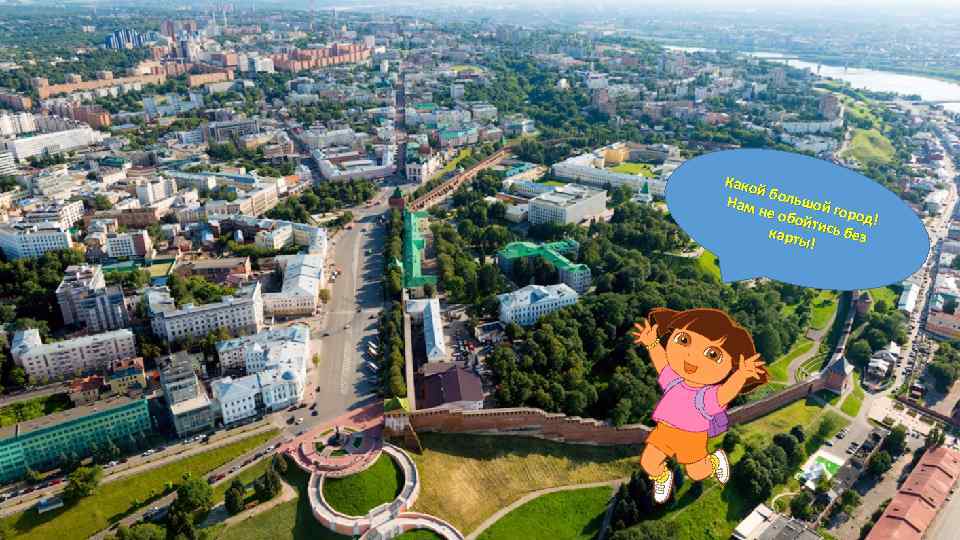 Како йб Нам ольшой г не об о ойти род! карты сь без !