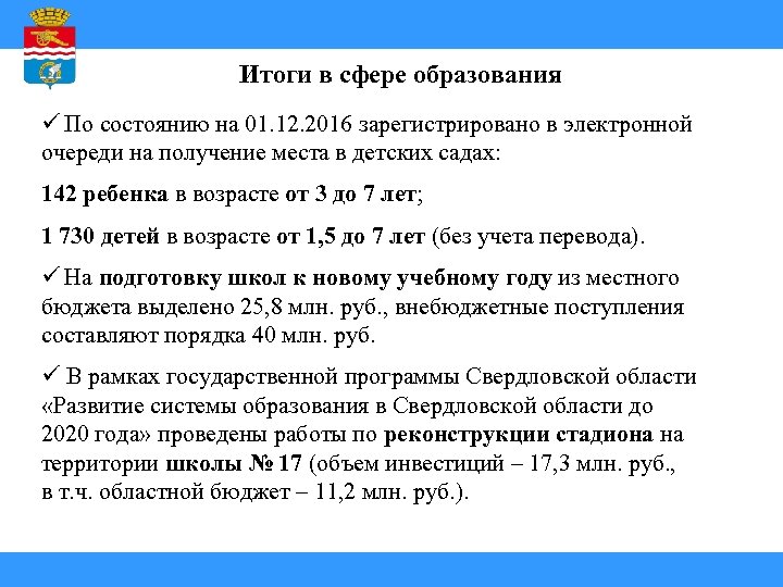 Итоги в сфере образования ü По состоянию на 01. 12. 2016 зарегистрировано в электронной