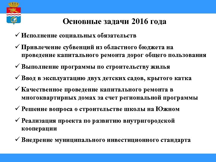 Основные задачи 2016 года ü Исполнение социальных обязательств ü Привлечение субвенций из областного бюджета