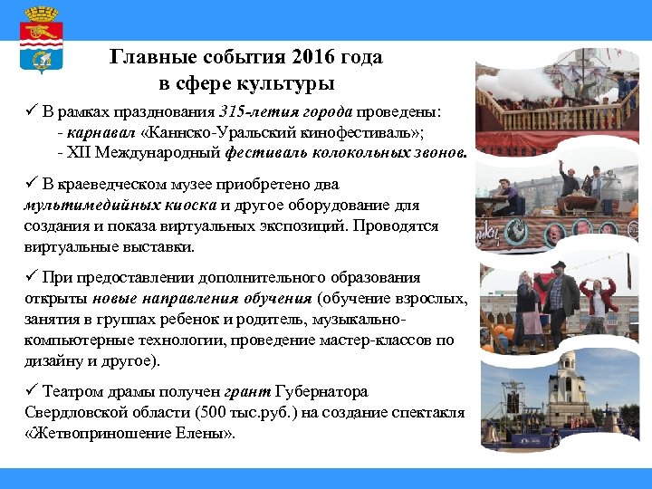 Главные события 2016 года в сфере культуры ü В рамках празднования 315 -летия города