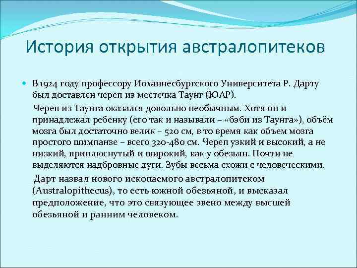 История открытия австралопитеков В 1924 году профессору Иоханнесбургского Университета Р. Дарту был доставлен череп