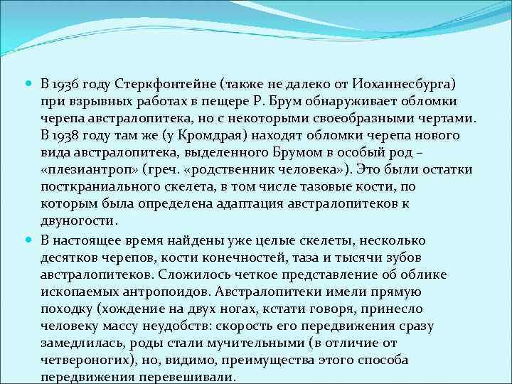  В 1936 году Стеркфонтейне (также не далеко от Иоханнесбурга) при взрывных работах в