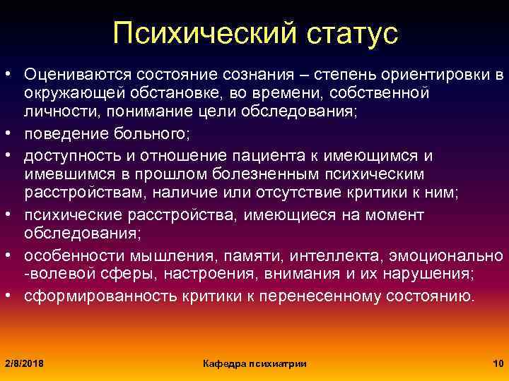 Оценка психического статуса. Схема оценки психического статуса пациента.. Психический статус больного.