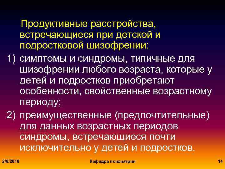 Шизофрения у подростков. Подростковая шизофрения симптомы. Продуктивные симптомы шизофрении. Продуктивные расстройства при шизофрении. Продуктивные синдромы.