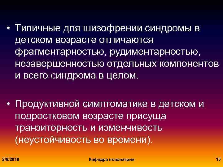 Детская шизофрения. Синдромы шизофрении в психиатрии. Синдромы в психиатрии детского возраста. Синдромы при шизофрении психиатрия. Детская шизофрения синдромы.