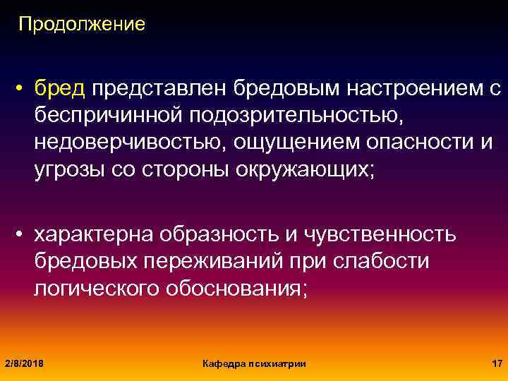 Продолжение • бред представлен бредовым настроением с беспричинной подозрительностью, недоверчивостью, ощущением опасности и угрозы