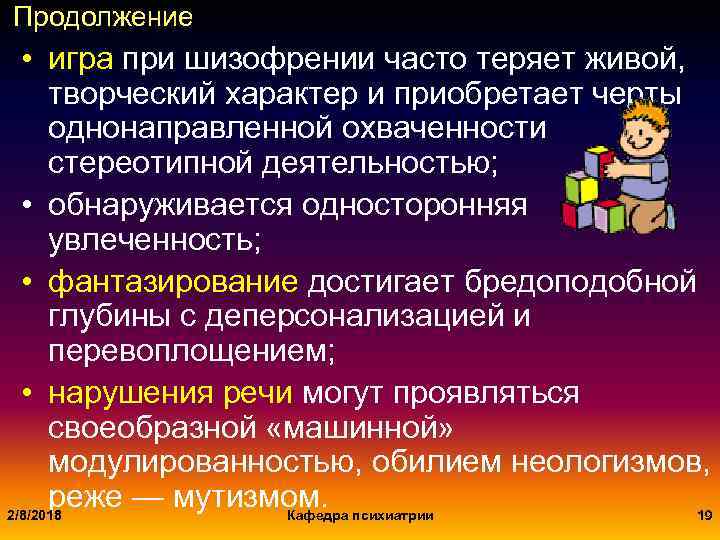 Продолжение • игра при шизофрении часто теряет живой, творческий характер и приобретает черты однонаправленной