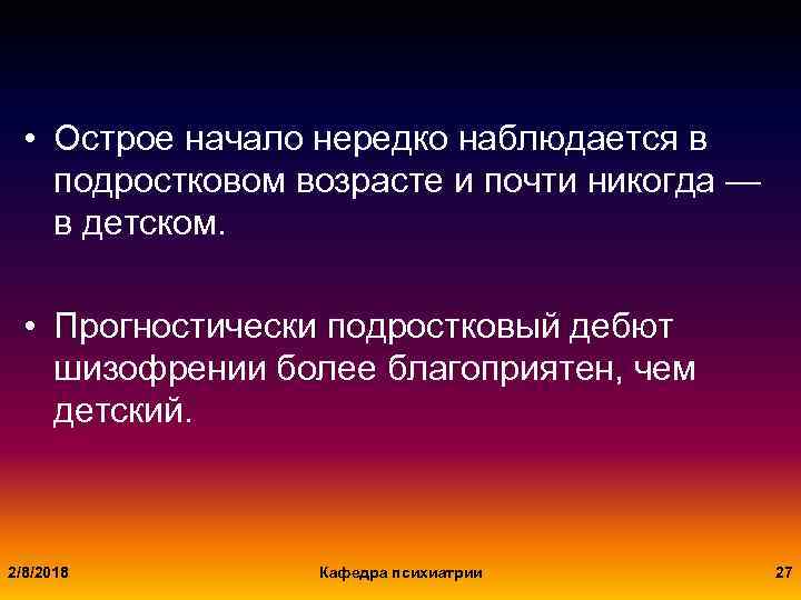  • Острое начало нередко наблюдается в подростковом возрасте и почти никогда — в