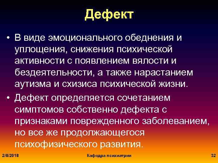 Дефект • В виде эмоционального обеднения и уплощения, снижения психической активности с появлением вялости