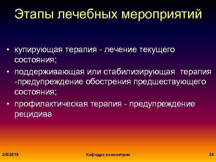 Этапы лечебных мероприятий • купирующая терапия - лечение текущего состояния; • поддерживающая или стабилизирующая