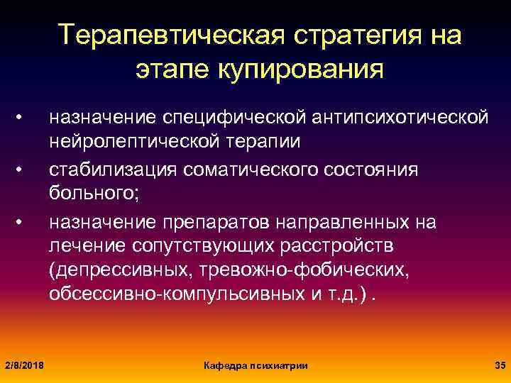 Терапевтическая стратегия на этапе купирования • • • 2/8/2018 назначение специфической антипсихотической нейролептической терапии