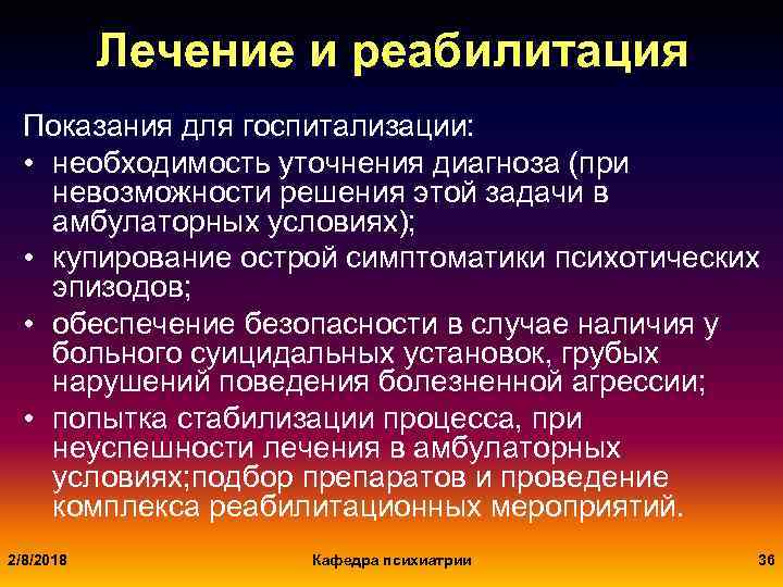 Лечение и реабилитация Показания для госпитализации: • необходимость уточнения диагноза (при невозможности решения этой