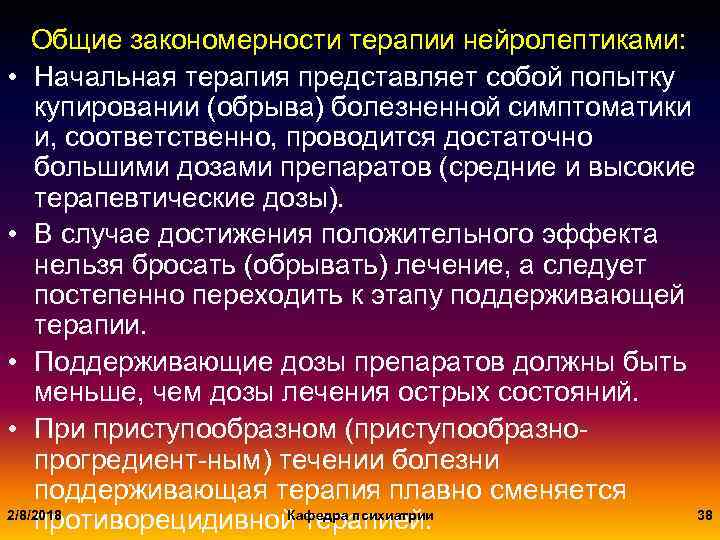 Общие закономерности терапии нейролептиками: • Начальная терапия представляет собой попытку купировании (обрыва) болезненной симптоматики