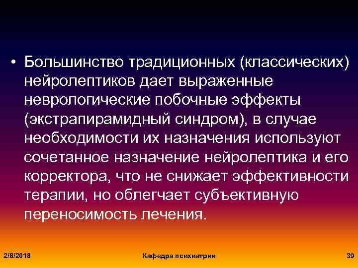  • Большинство традиционных (классических) нейролептиков дает выраженные неврологические побочные эффекты (экстрапирамидный синдром), в