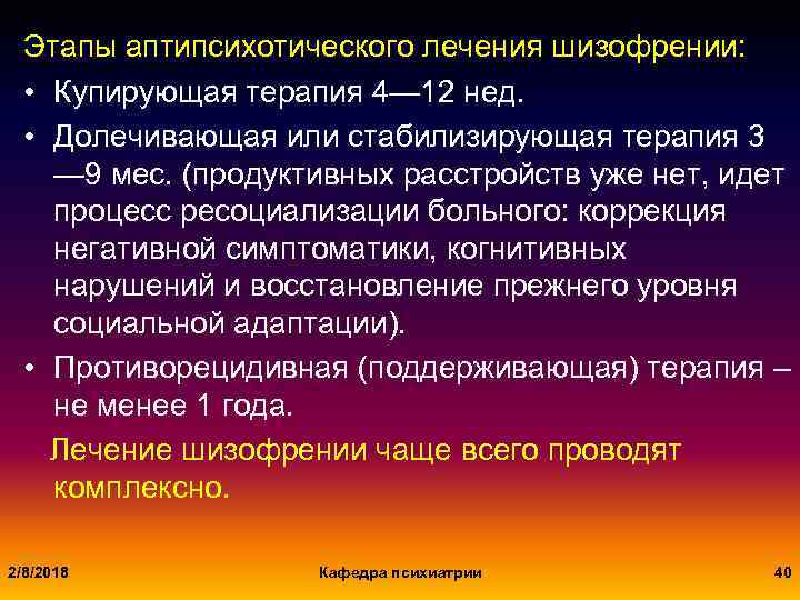 Этапы аптипсихотического лечения шизофрении: • Купирующая терапия 4— 12 нед. • Долечивающая или стабилизирующая