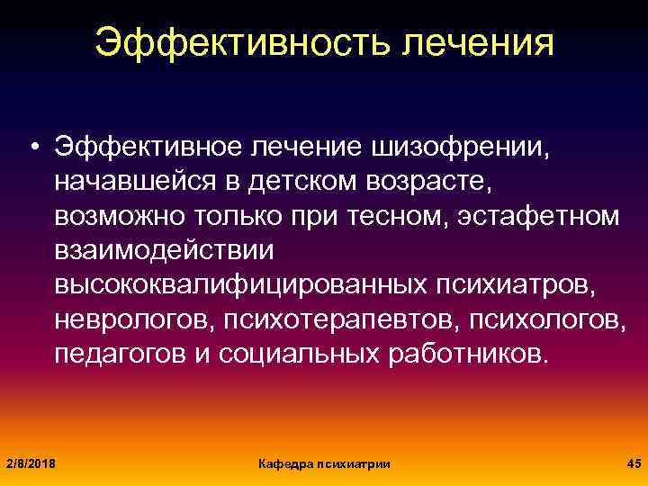 Эффективность лечения • Эффективное лечение шизофрении, начавшейся в детском возрасте, возможно только при тесном,