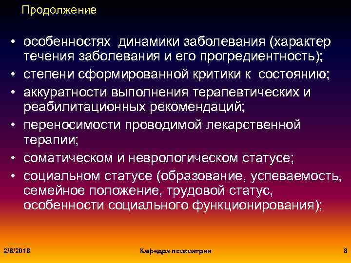 Продолжение • особенностях динамики заболевания (характер течения заболевания и его прогредиентность); • степени сформированной