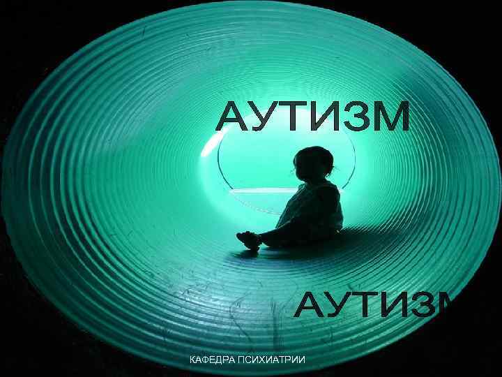 КАФЕДРА ПСИХИАТРИИ 