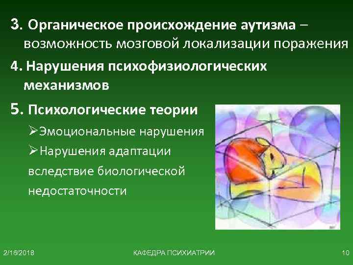3. Органическое происхождение аутизма – возможность мозговой локализации поражения 4. Нарушения психофизиологических механизмов 5.
