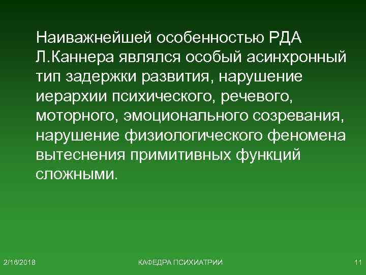 Наиважнейшей особенностью РДА Л. Каннера являлся особый асинхронный тип задержки развития, нарушение иерархии психического,