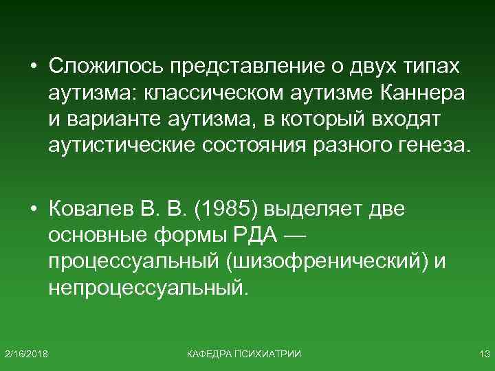  • Сложилось представление о двух типах аутизма: классическом аутизме Каннера и варианте аутизма,