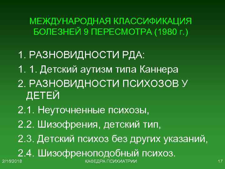 МЕЖДУНАРОДНАЯ КЛАССИФИКАЦИЯ БОЛЕЗНЕЙ 9 ПЕРЕСМОТРА (1980 г. ) 1. РАЗНОВИДНОСТИ РДА: 1. 1. Детский