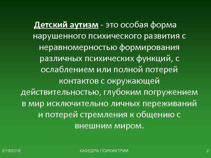 Детский аутизм - это особая форма нарушенного психического развития с неравномерностью формирования различных психических
