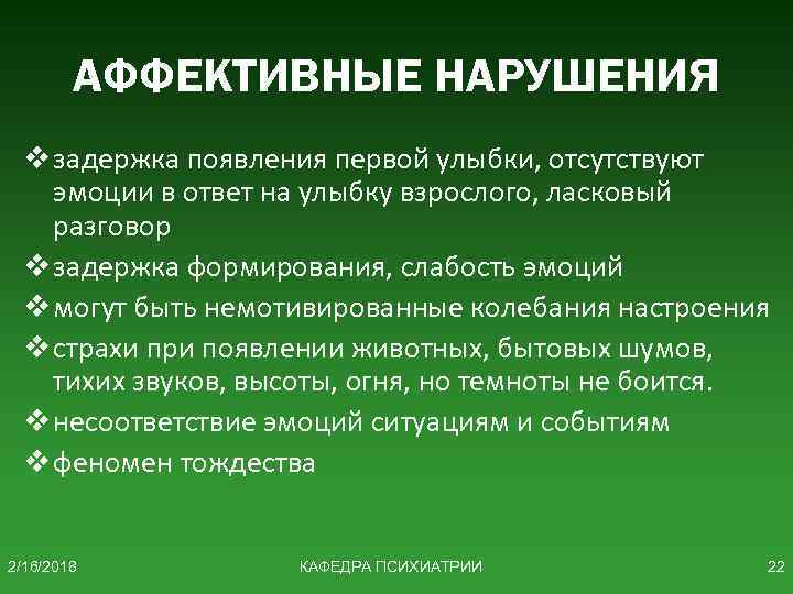 АФФЕКТИВНЫЕ НАРУШЕНИЯ v задержка появления первой улыбки, отсутствуют эмоции в ответ на улыбку взрослого,