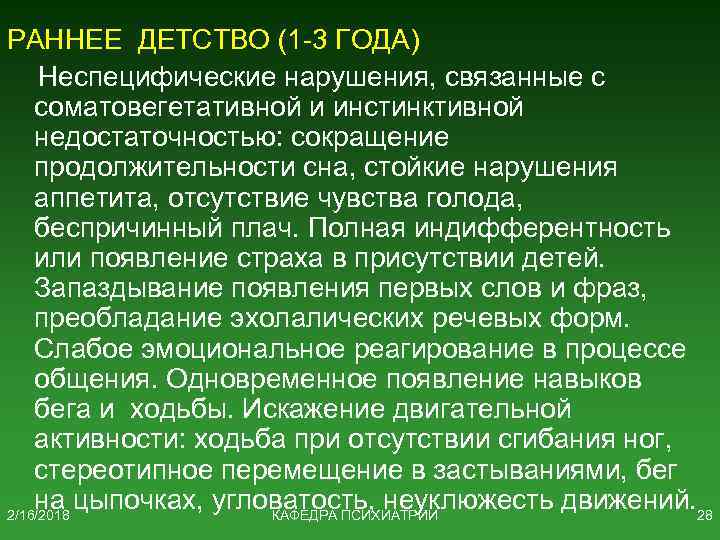 РАННЕЕ ДЕТСТВО (1 -3 ГОДА) Неспецифические нарушения, связанные с соматовегетативной и инстинктивной недостаточностью: сокращение