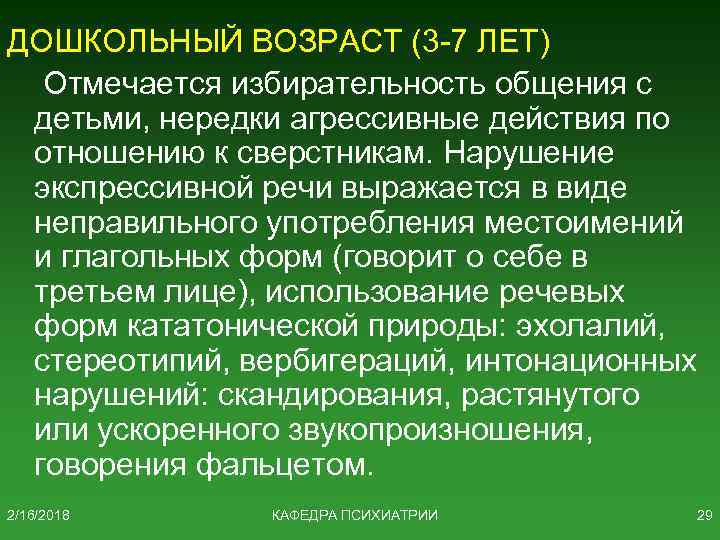 ДОШКОЛЬНЫЙ ВОЗРАСТ (3 -7 ЛЕТ) Отмечается избирательность общения с детьми, нередки агрессивные действия по
