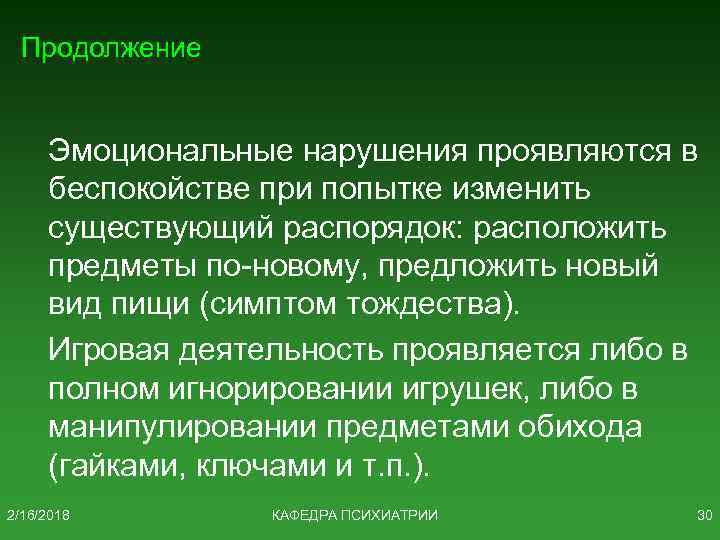 Продолжение Эмоциональные нарушения проявляются в беспокойстве при попытке изменить существующий распорядок: расположить предметы по-новому,