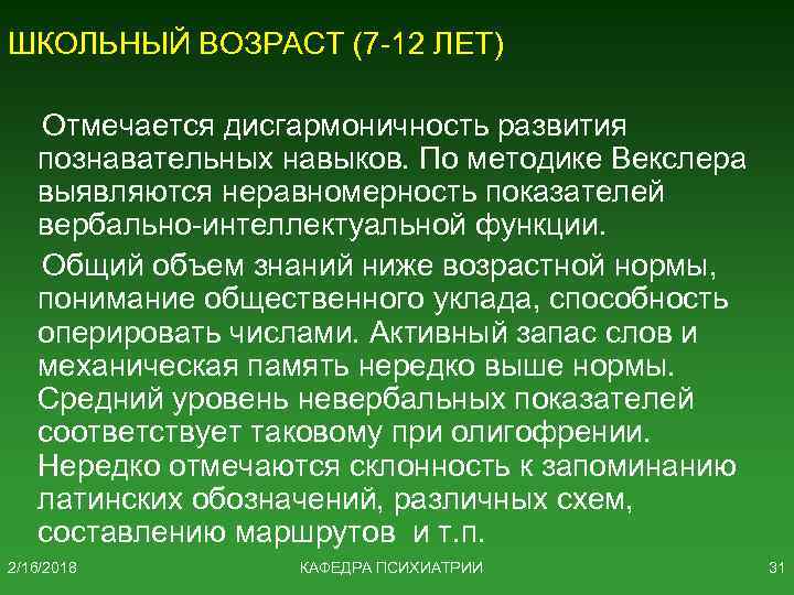 ШКОЛЬНЫЙ ВОЗРАСТ (7 -12 ЛЕТ) Отмечается дисгармоничность развития познавательных навыков. По методике Векслера выявляются