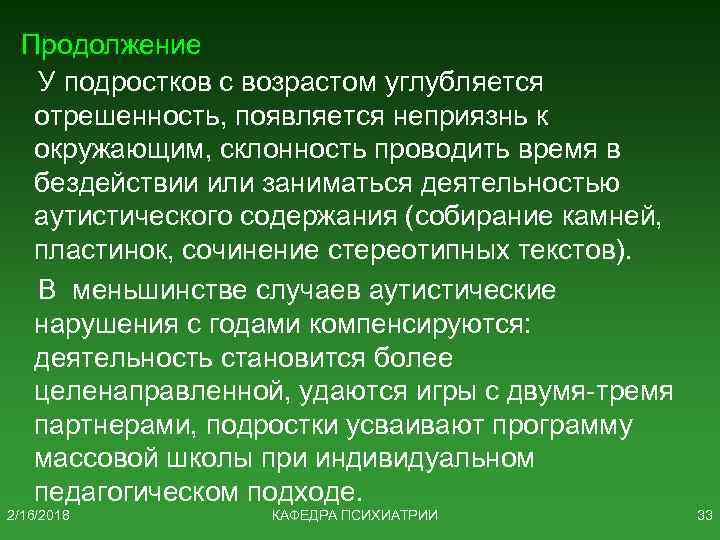 Продолжение У подростков с возрастом углубляется отрешенность, появляется неприязнь к окружающим, склонность проводить время