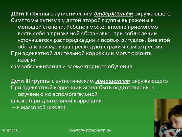 Дети II группы с аутистическим отвержением окружающего Симптомы аутизма у детей второй группы выражены