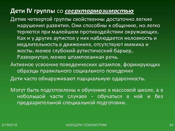 Дети IV группы со сверхтормозимостью Детям четвертой группы свойственны достаточно легкие нарушения развития. Они