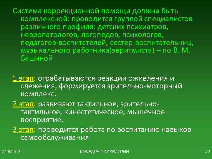 Система коррекционной помощи должна быть комплексной: проводится группой специалистов различного профиля: детских психиатров, невропатологов,