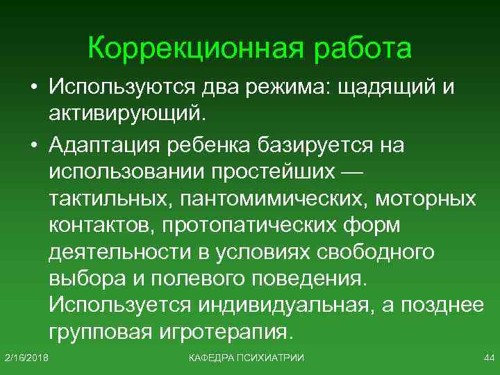 Коррекционная работа • Используются два режима: щадящий и активирующий. • Адаптация ребенка базируется на