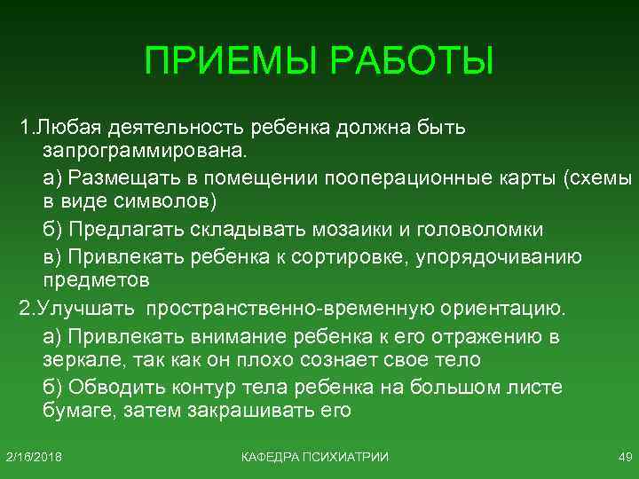 ПРИЕМЫ РАБОТЫ 1. Любая деятельность ребенка должна быть запрограммирована. а) Размещать в помещении пооперационные