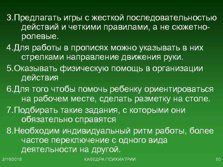 3. Предлагать игры с жесткой последовательностью действий и четкими правилами, а не сюжетноролевые. 4.