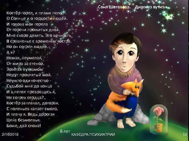 Соня Шаталова. Диагноз аутизм Костёр горел, и пламя пело О Солнце и о гордости