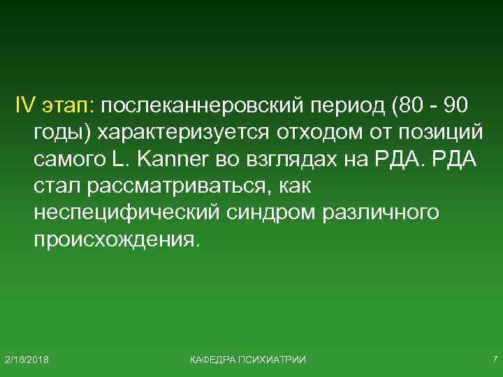IV этап: послеканнеровский период (80 - 90 годы) характеризуется отходом от позиций самого L.