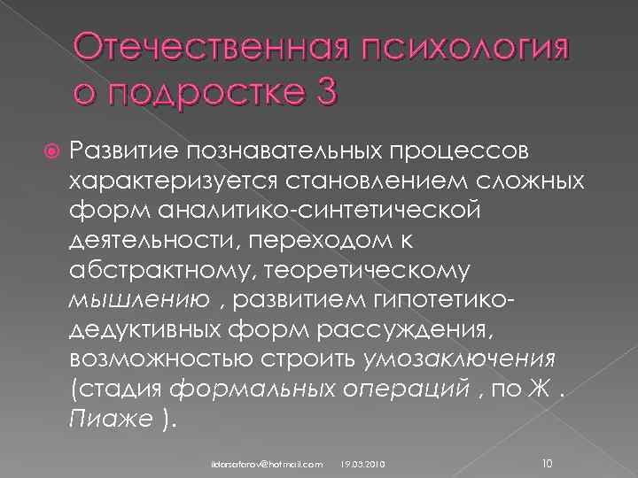 Отечественная психология о подростке 3 Развитие познавательных процессов характеризуется становлением сложных форм аналитико-синтетической деятельности,