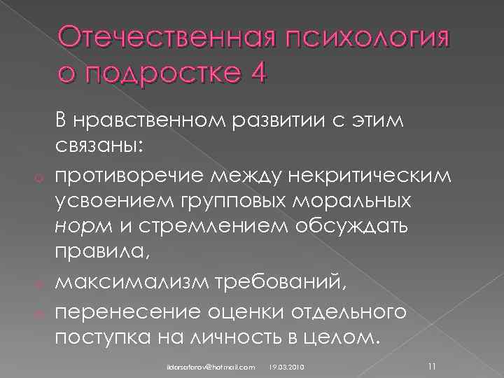Отечественная психология о подростке 4 В нравственном развитии с этим связаны: o противоречие между