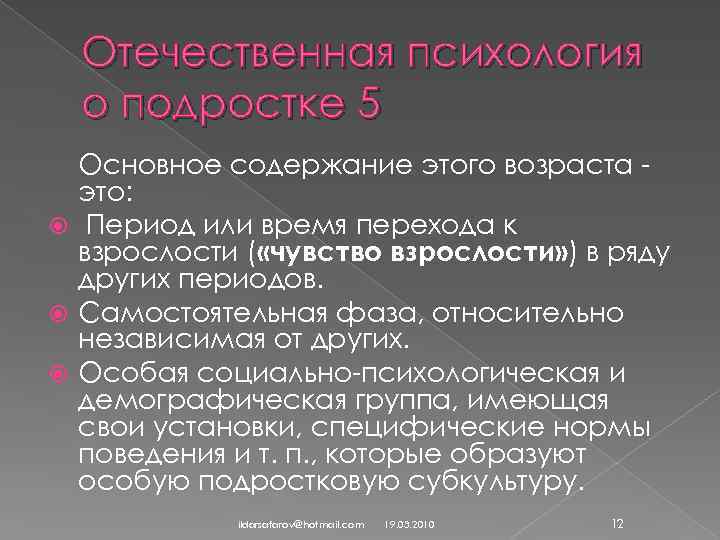 Отечественная психология о подростке 5 Основное содержание этого возраста это: Период или время перехода